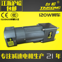 Tai Song 220V380V120W micro AC asynchronous gear reduction fixed speed regulation reversible brake motor motor