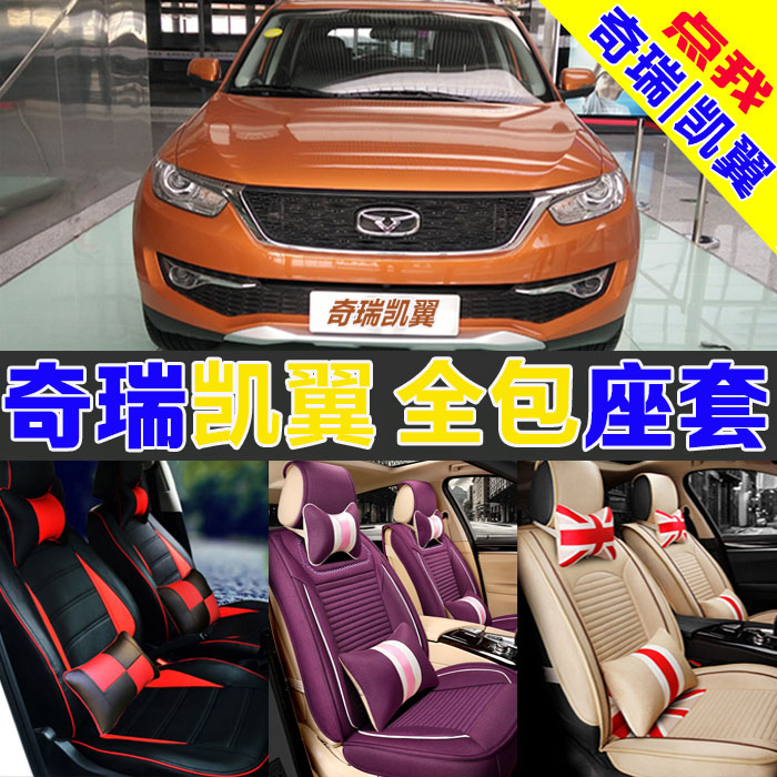 Chery Kaiyi X5X3V3C3E3 Kairui K50 | 60 Seat Cover Full-Packed Seat Linen Season Special Vehicle