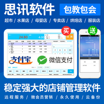 Sixun supermarket cash register software Tiandian maternal and infant fruit convenience store Maternal and infant cosmetics Clothing Sixun invoicing and storage
