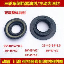 Three-wheeled motorcycle reversing oil seal active tooth sealing ring 30*47*62 Zong Wanhu Longxin 25*40*52
