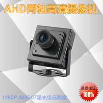 2001080 P HD camera AHD coaxial camera equipment machine car equipment security monitoring head