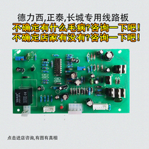 Delixi Zhengtai Tianzheng Great Wall Voltage Regulator General Control Board Board Board Board Accessories