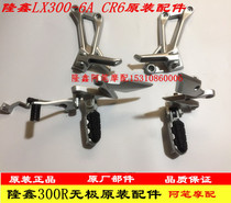 Loncin LX300-6F LX300GS-B Electrodeless 300R 300RR Footrest assembly Footrest Original car pedal