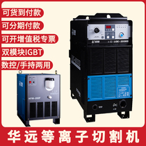Huayuan LGK120 plasma cutting machine 200 300 400IGBT HD CNC machine with hand-held cutting gun power supply