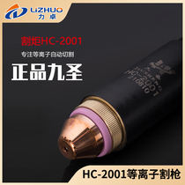 Nine Holy HC-2001 cutting gun electrode nozzle protective cap copper jacket CNC plasma cutting machine cutting gun accessories