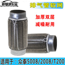 Crowdtai 2008 5008 T200 Z100 T700 T700 pipe softnet silencer with separate iron mesh hose