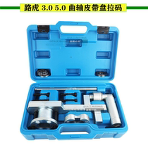 Road Tigers 3 0T crankshaft belt disc Rama Range Rover 5 0 crankshaft fixing tool pulley disassembly special tool