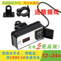 Motorcycle charger usb waterproof car mobile phone charger fast charging 12v General Electric vehicle navigation equipment