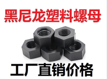 Black plastic plastic nylon insulated screw washer nut M2M2 5M3M4M5M6M8