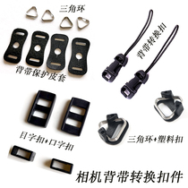 Camera strap buckle Sony Fuji paraxial card machine strap conversion buckle metal triangle buckle strap accessories