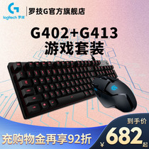 Logitech G402 wired mouse G413 wired game mechanical keyboard set suspended keys Jedi survival