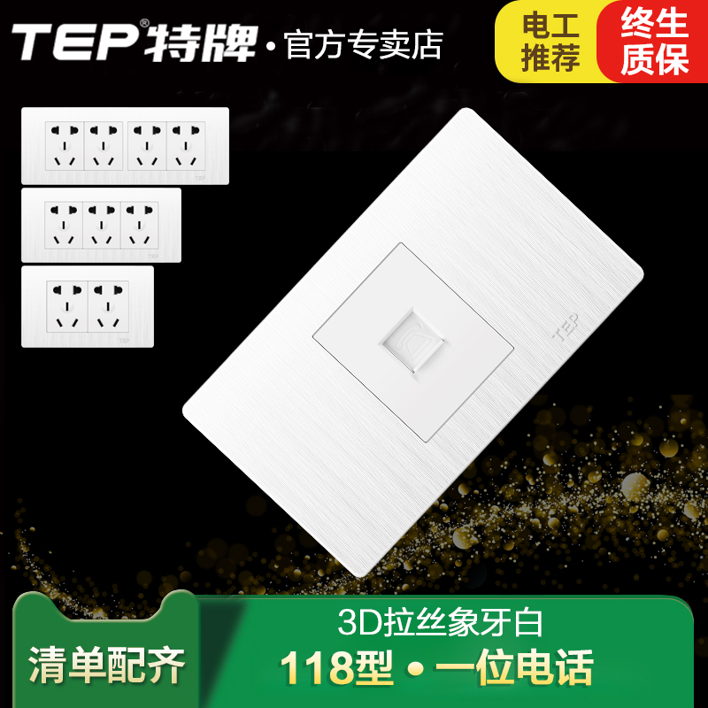 TEP wall power supply concealed switch socket panel 118 type one-bit telephone socket telephone line insert pull-out white