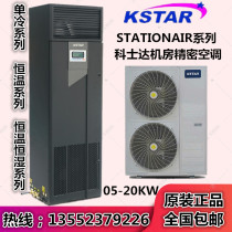 Costar Precision Air Conditioning 12 5KW Upper Air Supply Constant Temperature Costant Air Conditioning ST012FAACAOBT