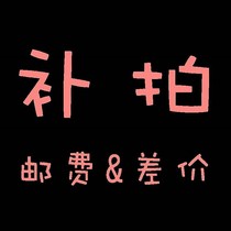 Special supplementary link postage difference to supplement the difference special shot how many yuan to make up the ingredients room to sell childrens post-womens small syringe
