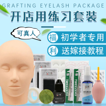 Grafting eyelashes novice Mei Zi personal Shop trainee training full set of tools beginners self-planting practice set