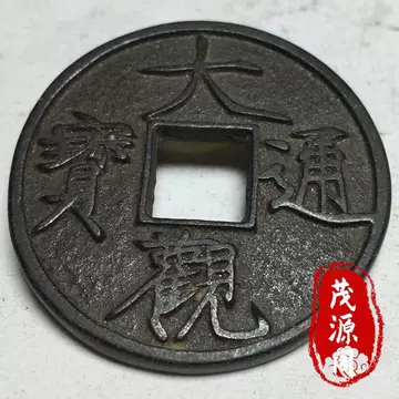 大观通宝折十铜钱-大观通宝折十铜钱促销价格、大观通宝折十铜钱品牌- 淘宝