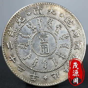 光绪北洋龙银币-光绪北洋龙银币促销价格、光绪北洋龙银币品牌- 淘宝