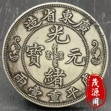 光緒元寶 京局省造【銀貨保証】壹圓 銀幣 銀貨 中国 M24081212 光绪