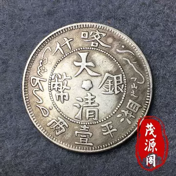 大清银币 大清银币一两-大清银币一两促销价格、大清银币一两品牌- 淘宝
