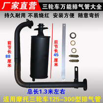 Futian Longxin Zongshen motorcycle tricycle exhaust pipe universal silencer 125-300 silencer