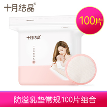 October Jing anti-spilling pad disposable spilled pad ultra-thin breast-feeding anti-leakage anti-spill milk paste is not washable 100 pieces