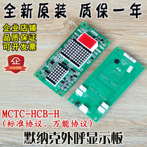 Mernak External Call Display Board MCTC-HCB-H Standard Protocol Universal Agreement Floor Board Elevator Accessories
