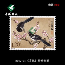 (Yuehai Post Office) 2017-21 Magpie Special Stamp Sifang Complete Mini-Edition Factory Inscription Set