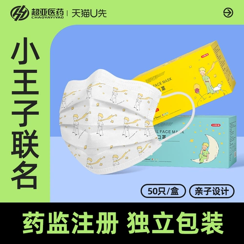 [Tmall U First] Super Asian Little Prince IP Main Mask 50 Независимые коробки