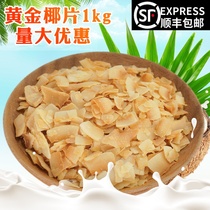 Golden fragrant roasted coconut chips 1 K casual snacks crispy coconut dried fruit baking ingredients sugar-free roasted coconut grain commercial