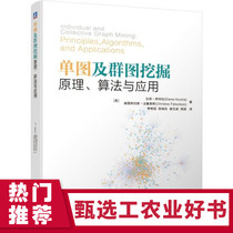 Single and group graph mining-Principle algorithm and application Graph mining Data mining Data collection Image processing Image recognition Big data Artificial intelligence (Xinhua Bookstore Flagship Store official website)