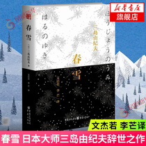 Spring Snow Japanese master Yukio Mishimas death hardcover edition Xinhua Bookstore flagship store official website