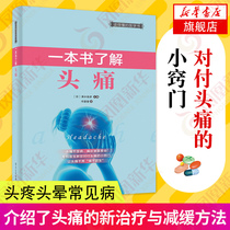 A book to understand headaches headaches dizziness common diseases diagnosis prevention and treatment tutorials headache relief methods clinical medical brain books common headache diagnosis prevention and treatment tutorial books