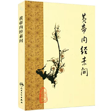 人民卫生黄帝内经-人民卫生黄帝内经促销价格、人民卫生黄帝内经品牌- 淘宝
