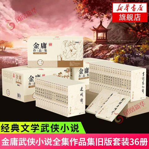 金庸武侠小说全集36册精选和金庸武侠小说全集36册品牌价格与图片-淘宝