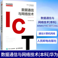 Коммуникация данных и сетевые технологии (бакалавр) Huawei Routing Switching Сертификационные экзаменационные материалы Колледж Коммуникация данных Компьютерная сеть и другие учебные материалы Сеть передачи данных