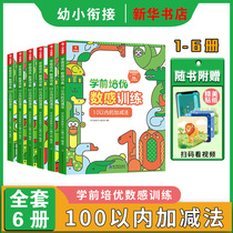 Learning and thinking pre-school training excellent number training set of 6 Volumes 3-6 years old within 100 addition and subtraction mathematics exercises daily thinking training mathematics exercises oral calculation book children