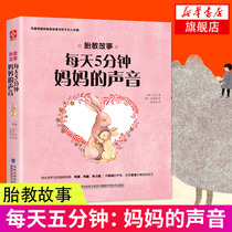 Fetal education stories 5 minutes a day Mothers voice Fetal education books Fetal education story books Pregnancy and pregnancy New mother Fetal education books Pregnancy books Daquan Fetal education books Books Pregnancy and fetal education Xinhua genuine books