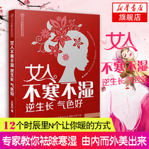 Women are not cold or wet reverse growth good color Chinese medicine health books body dehumidification health books womens beauty acupoint massage books health care health care health care best-selling books