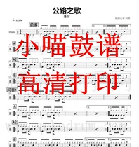 Pain Yang Band-Road song drum set Jazz drum spectrum Road song Drum Spectrum HD electronic version