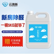 Cloud fresh official 5kg in addition to aldehyde family barrel gift suppression watering can formaldehyde scavenger spray shake sound