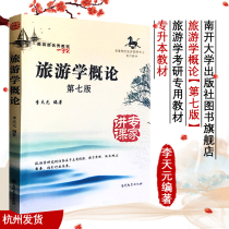 Introduction to genuine spot tourism the seventh edition Nankai University Press Li Tianyuan higher education college Tourism Management Professional Series teaching tourists tourism resources tourism market tourism hotel series