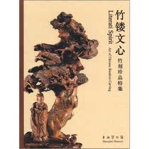 Bamboo carving Wenxin - - - Ming and Qing bamboo carving boutique Shanghai Painting and Calligraphy Publishing House