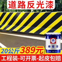 Road reflective paint luminous super bright wear-resistant road marking paint parking lot safety Island warning road sign paint Qin Bi