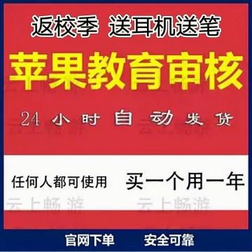 苹/果官网返校季教育优惠资格大学生ipad认证mac折扣审核云上畅