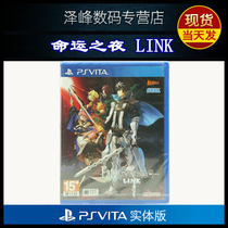 Shunfeng spot brand new PSV game cassette Fate night LINK Fate Fate Fate EXTELLA Chinese version psvita1000 200