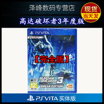 SF spot new PSV game cartridge Gundam Destroyer 3 Standard edition Annual Edition High Break 3 Bad edition psvita1000 2000 Universal