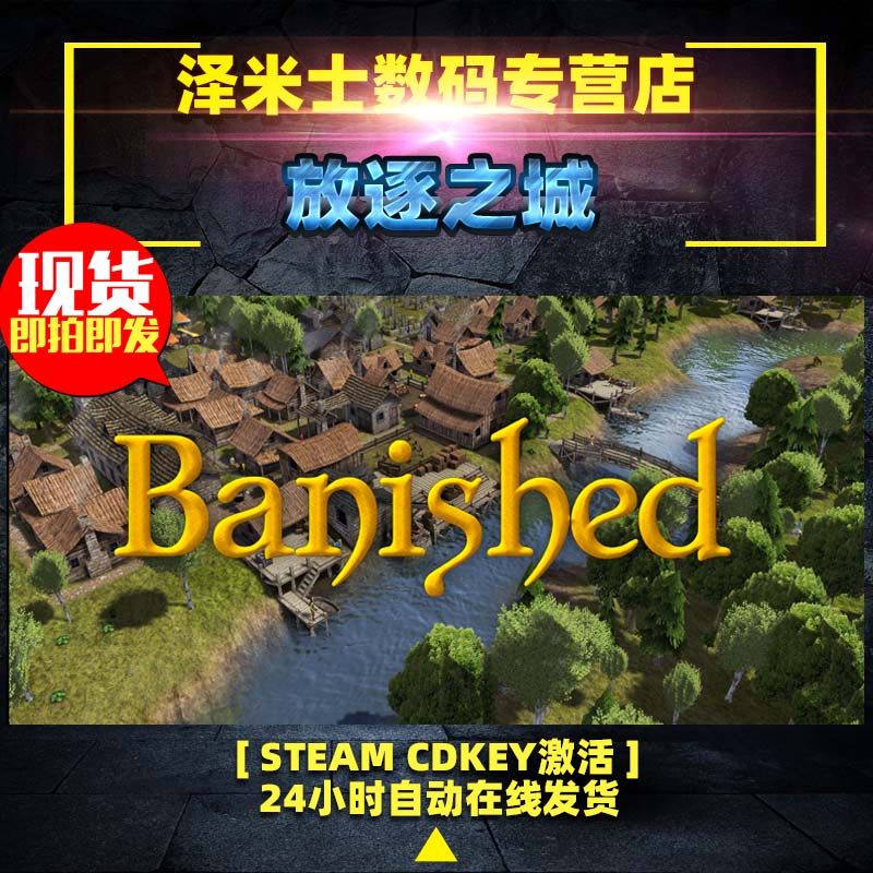 Steam放逐之城Banished：沉浸式生存建造的视觉宝藏_steam游戏_淘宝游戏网