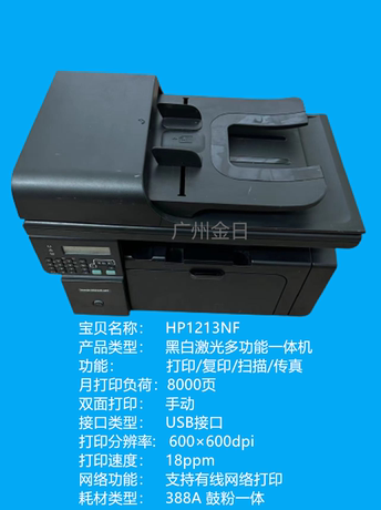 二手惠普HP M1213NF  1216NFA4黑白激光打印机复印扫描一体机