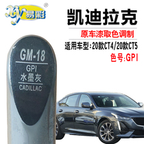 Cadillac CT4 CT5 ink gray paint paint brush car scratch repair oil paint supplement artifact self-spray paint