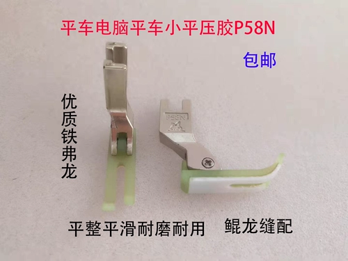 P58N Пластиковый плоский автомобиль Небольшой давление швейная машина для швейной машины плоская давление узкие нажатые оксфордские ноги.